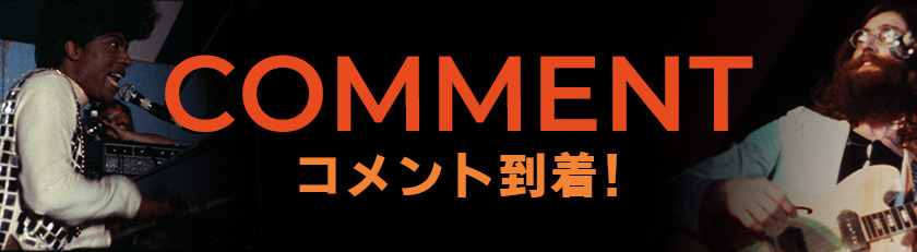 著名人コメント