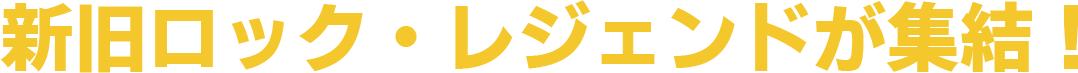 新旧ロック・レジェンドが集結！